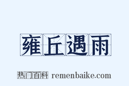 雍丘遇雨是什么意思的图片